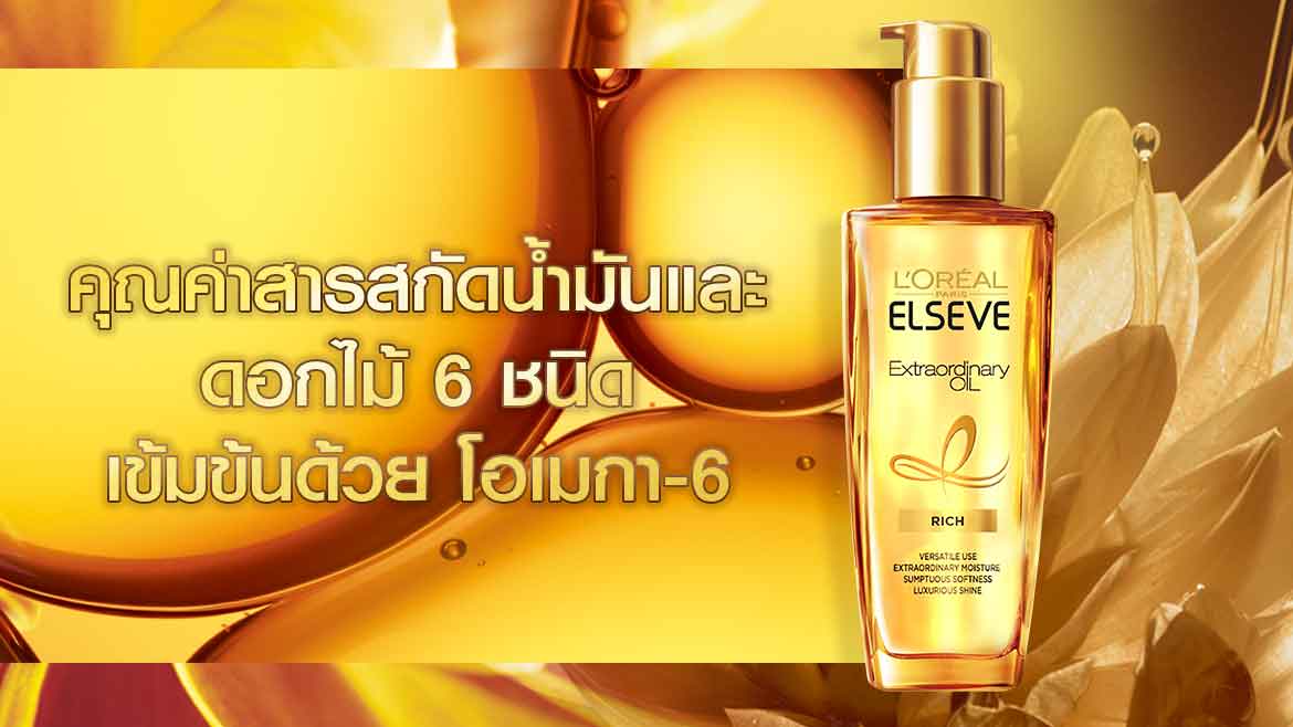 เซรั่มบำรุงผม เอ็กซ์ตรอว์ดินารี่ ออยล์ ออล แฮร์ ไทปส์